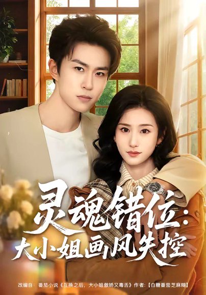 短剧《灵魂错位:大小姐画风失控(80集)关丁弋&涂梦飘》海报