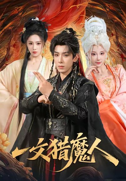 短剧《一文猎魔人(80集)黄天崎&喻子苏》海报