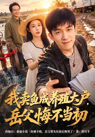 短剧《我卖鱼成养殖大户,岳父悔不当初(60集)刘炳坤&杨景景》海报