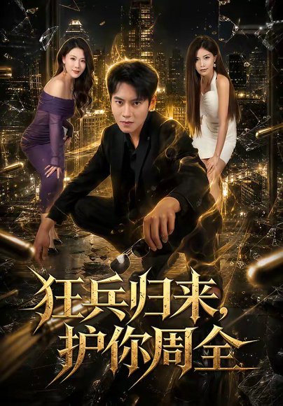 短剧《狂兵归来,护你周全(80集)周彦哲&苏文文》海报
