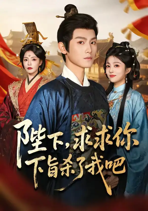 短剧《陛下,求求你下旨杀了我吧(71集)王宇峰&魏嘉》海报