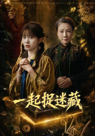 短剧《一起捉迷藏(53集)尤洋》海报