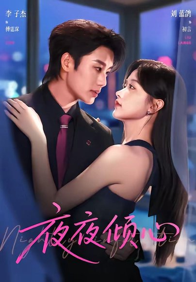 短剧《夜夜倾心(81集)李子杰&刘蓝鸽》海报