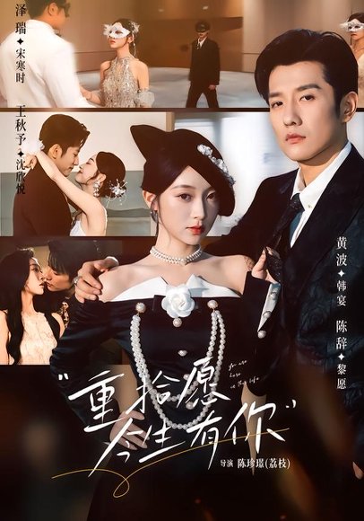 短剧《重拾愿今生有你(55集)黄波&陈辞》海报