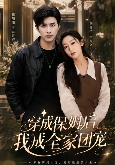 短剧《重生保姆我成全家团宠&穿成保姆后我成全家团宠(45集)崔旭阳&刘亚倩》海报