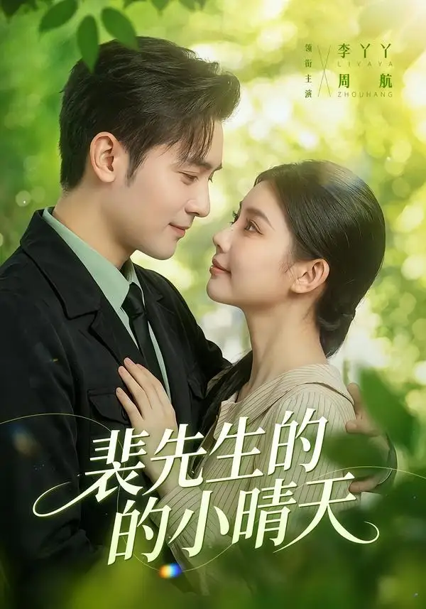 短剧《裴先生的小晴天（147集）周航＆李丫丫》海报