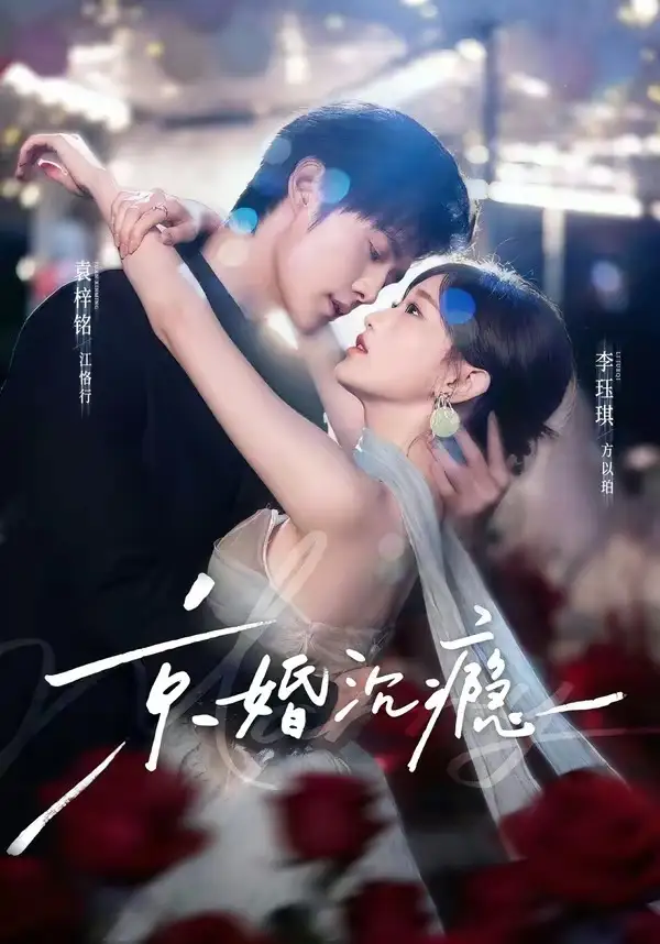 短剧《京婚沉瘾(60集)袁梓铭&李珏琪》海报