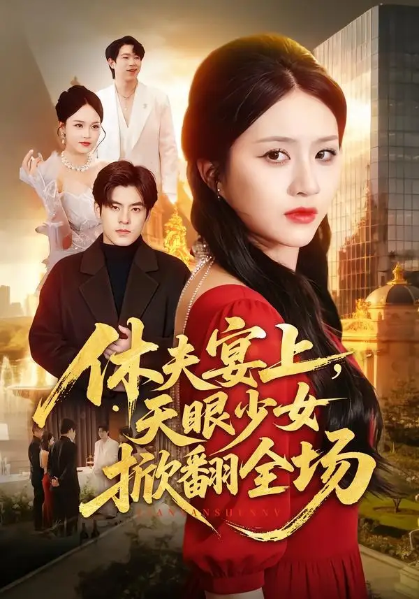 短剧《休夫宴上,天眼少女掀翻全场(53集)王乐圆&陶律》海报
