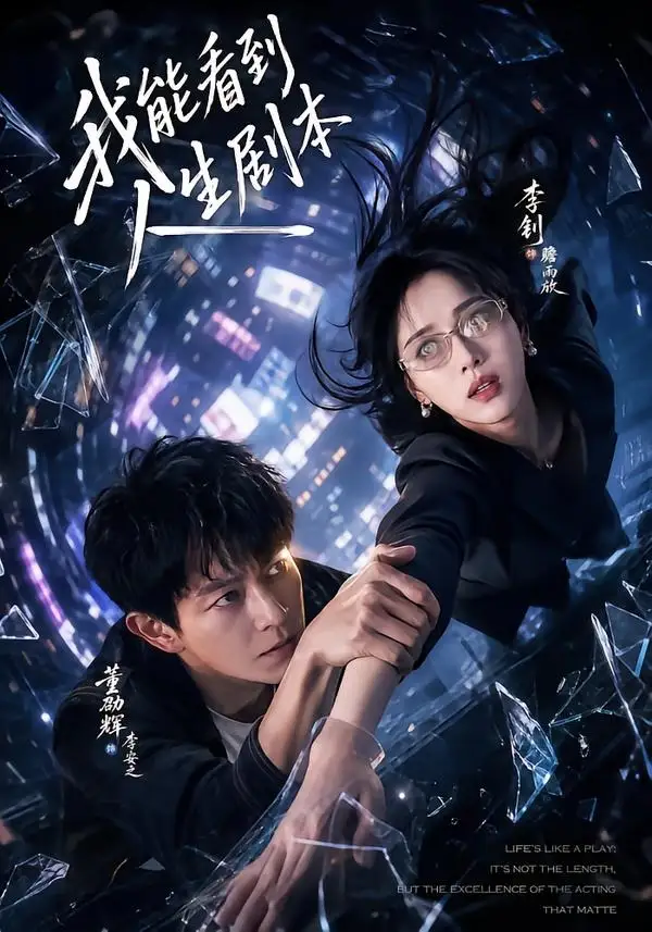 短剧《我能看到人生剧本(77集)董劭辉&李钊》海报