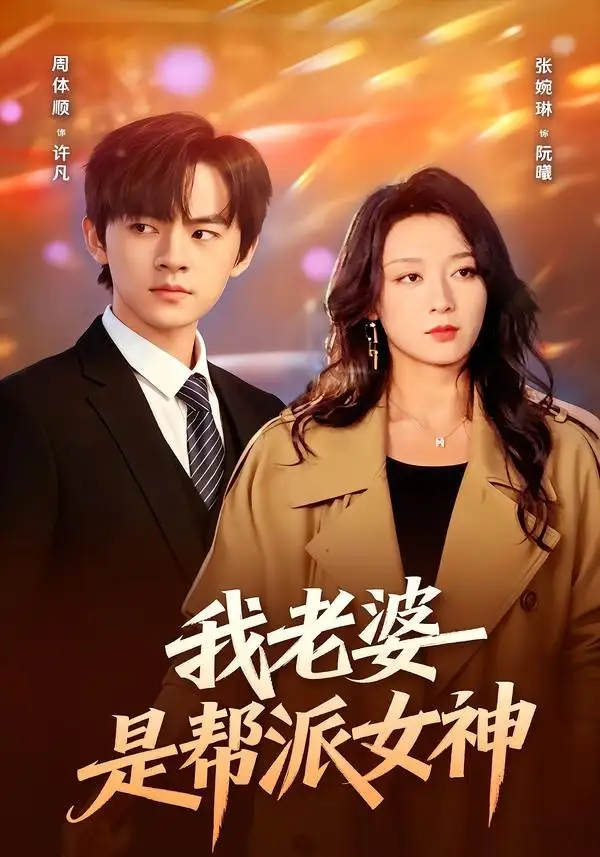 短剧《我老婆是帮派女神（57集）周体顺＆张婉琳》海报