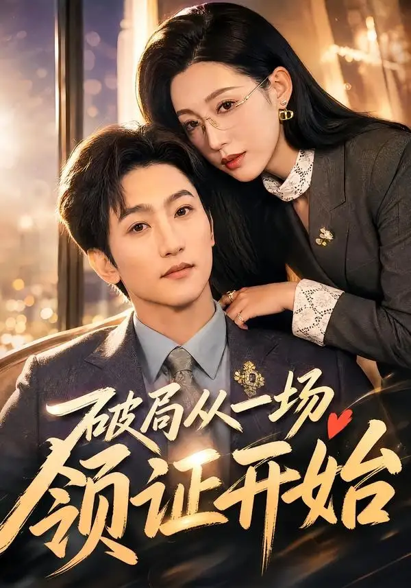短剧《破局从一场领证开始(81集)黄金成&韩笑》海报