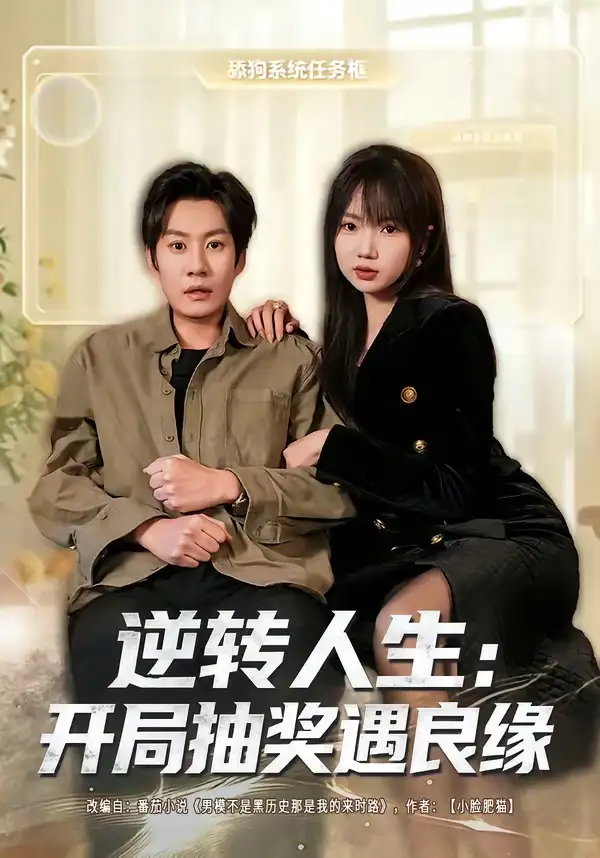 短剧《逆转人生:开局抽奖遇良缘(81集)李梓铭&冯青青》海报