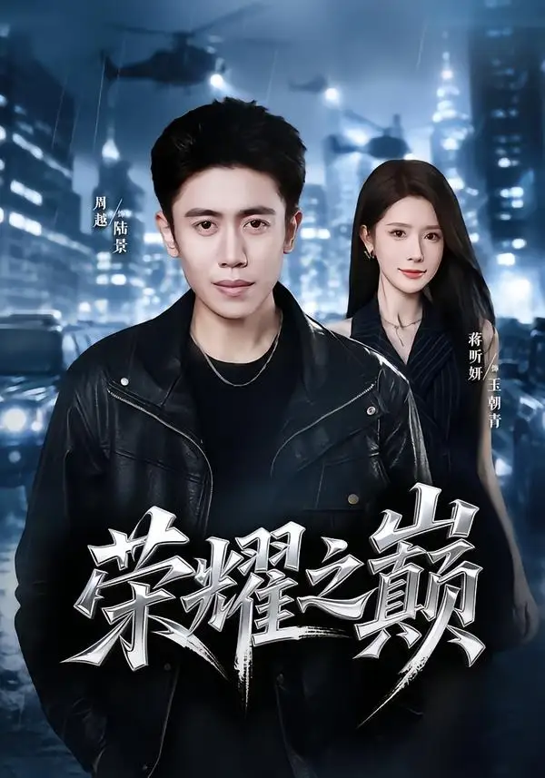 短剧《荣耀之巅(57集)周越&蒋昕妍》海报
