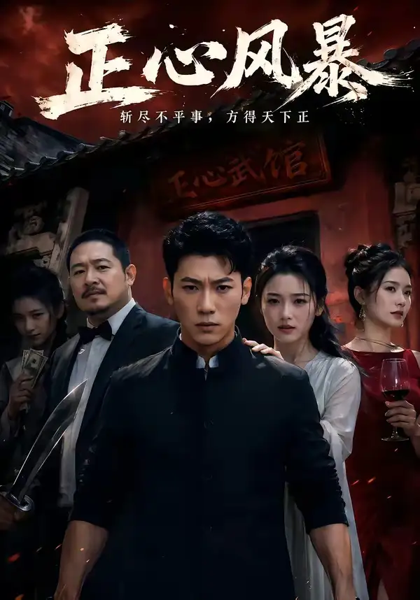 短剧《正心风暴（43集）李乾锋＆谭歌》海报