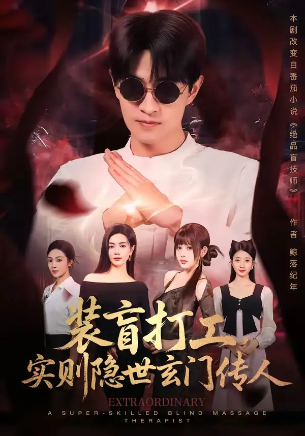 短剧《装盲打工，实则隐世玄门传人（76集）段又扬＆荀煦》海报