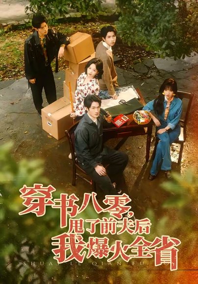短剧《穿书八零，甩了前夫后我爆火全省（50集）单樱杰＆王珊珊》海报