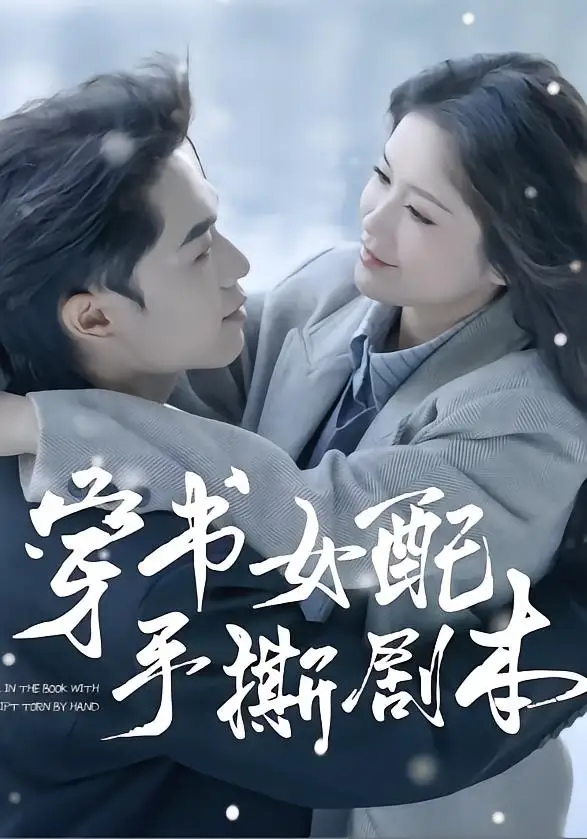 短剧《穿书女配手撕剧本(3集)麦子七&阿森》海报