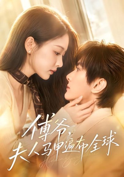 短剧《傅爷,夫人马甲遍布全球(75集)陈冠峄&陈杨婷丹》海报