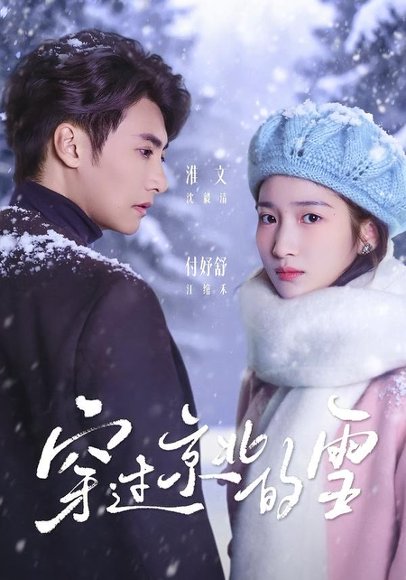 短剧《穿过京北的雪(80集)淮文&付妤舒》海报