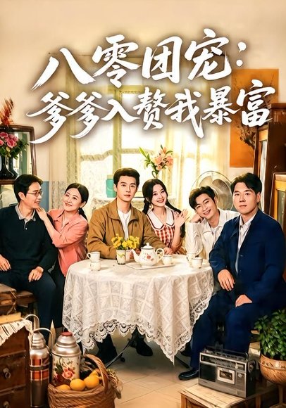 短剧《八零团宠:爹爹入赘我暴富(68集)张凤鑫&蒲雨童》海报