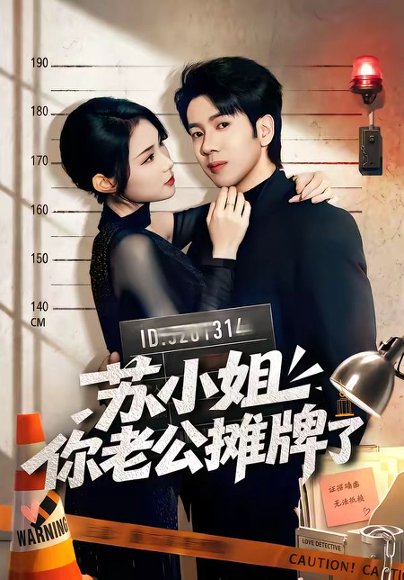 短剧《苏小姐你老公摊牌了(60集)吴逸迦&张艺轩》海报