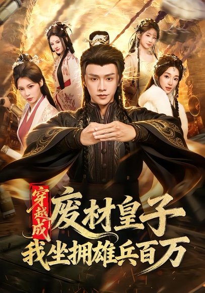 短剧《穿越成废材皇子,我坐拥雄兵百万(78集)陈外&鲁芳岐》海报