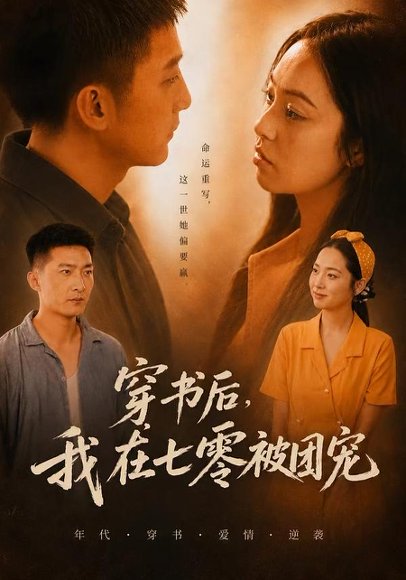 短剧《穿书后,我在七零被团宠(58集)高天妮&王石》海报