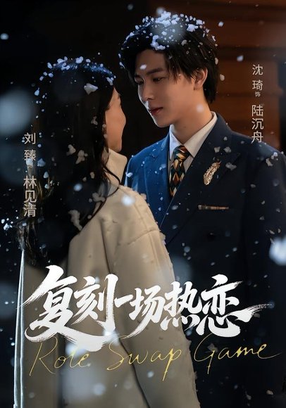 短剧《复刻一场热恋(60集)沈翊&刘臻》海报
