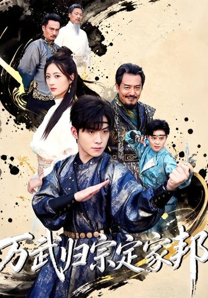 短剧《万武归宗定家邦(49集)李俊良&计佳羽》海报