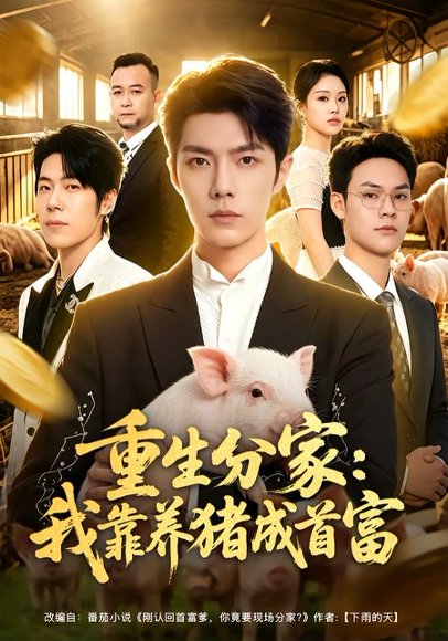 短剧《重生分家:我靠养猪成首富(69集)高铭屿&李瑞欣》海报
