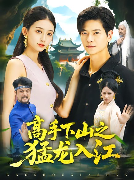 短剧《高手下山之猛龙入江(80集)刘瀚阳&董秋怡》海报