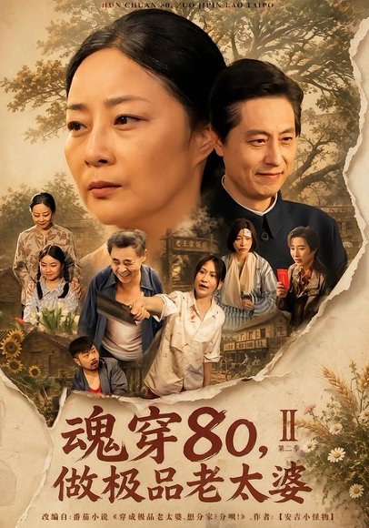 短剧《魂穿80,做极品老太婆第二季(77集)孔盈智&王之民》海报