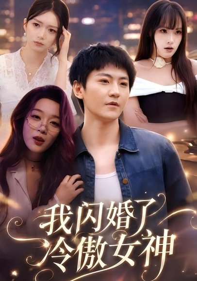 短剧《我闪婚了冷傲女神(81集)厉家兵&张婉琳》海报