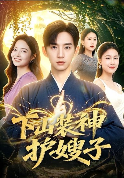 短剧《下山装神护嫂子（79集）张子尧＆焦译萱》海报