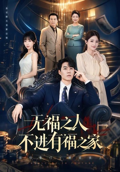 短剧《无福之人不进有福之家(50集)牛野&房蕾》海报