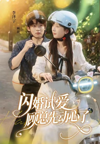 短剧《闪婚试爱，顾总先动心了（60集）李泽宇＆宋禧》海报
