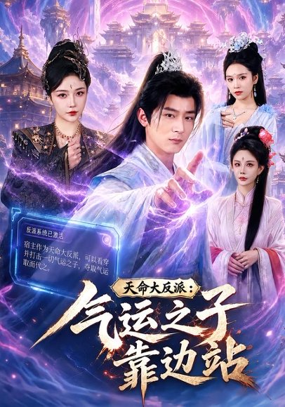 短剧《天命大反派：气运之子靠边站（75集）何其炜＆郭银泓》海报