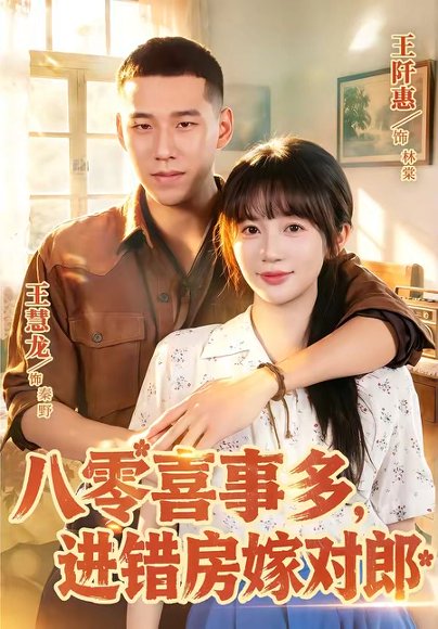 短剧《八零喜事多，进错房嫁对郎（66集）王慧龙＆王阡惠》海报