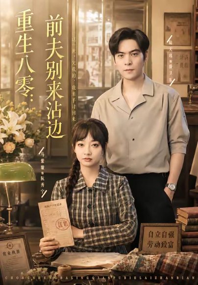 短剧《重生八零：前夫别来沾边（82集）陆天玮＆马紫璇》海报