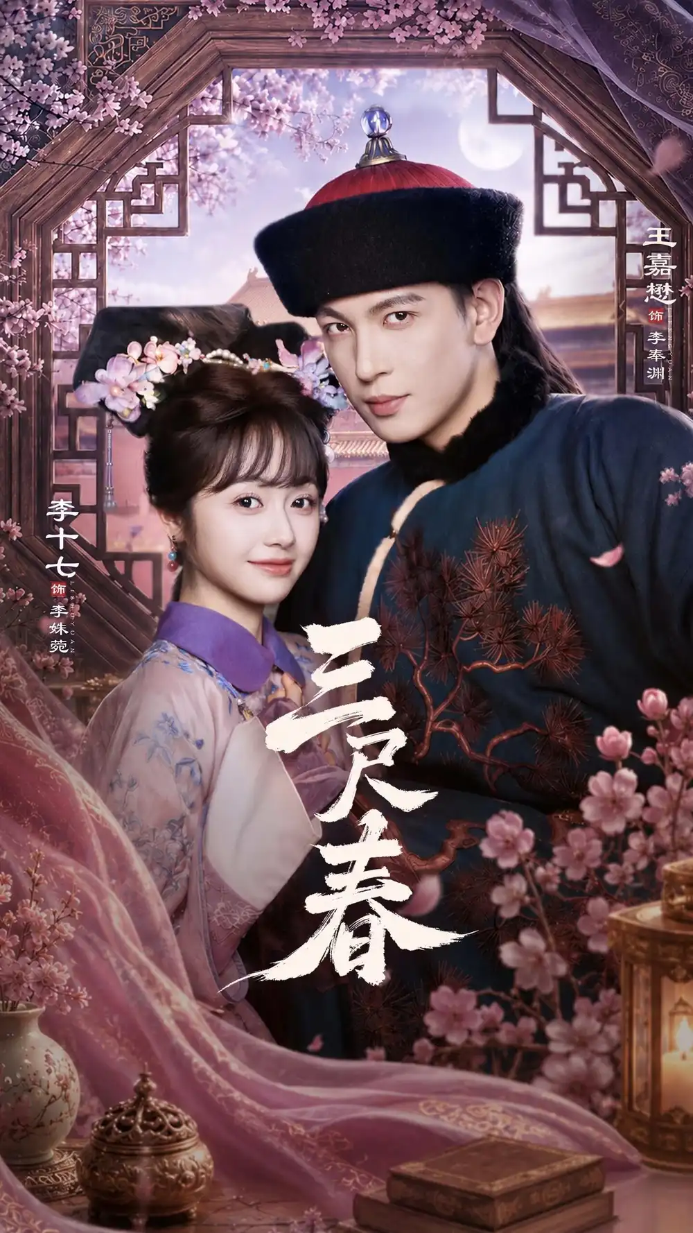 短剧《三尺春（69集）王嘉懋＆李十七》海报