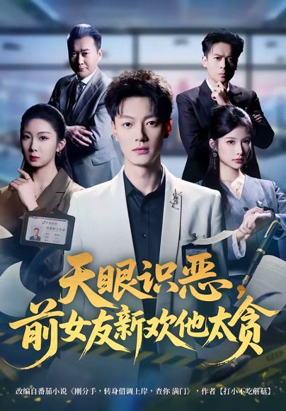 短剧《天眼识恶,前女友新欢他太贪(73集)张冠森$坨坨》海报