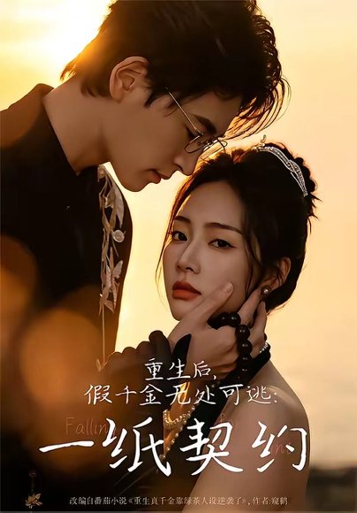 短剧《重生后,假千金无处可逃:一纸契约(73集)邓青洲$王孝辰》海报