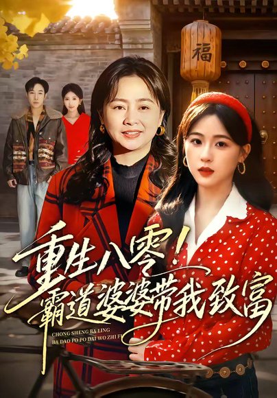 短剧《重生八零!霸道婆婆带我致富(66集)周曙$张叶丹》海报