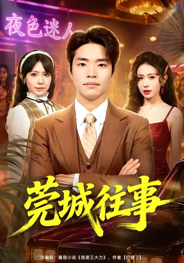 短剧《莞城往事(83集)罗豪宇&蒋开鑫&朱宏达》海报