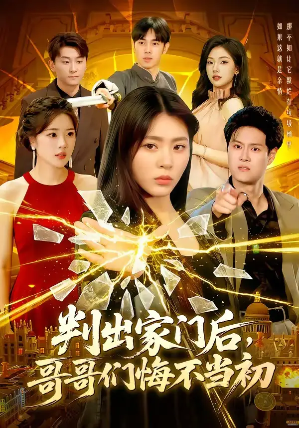 短剧《判出家门后,哥哥们悔不当初(104集)周瑞然》海报