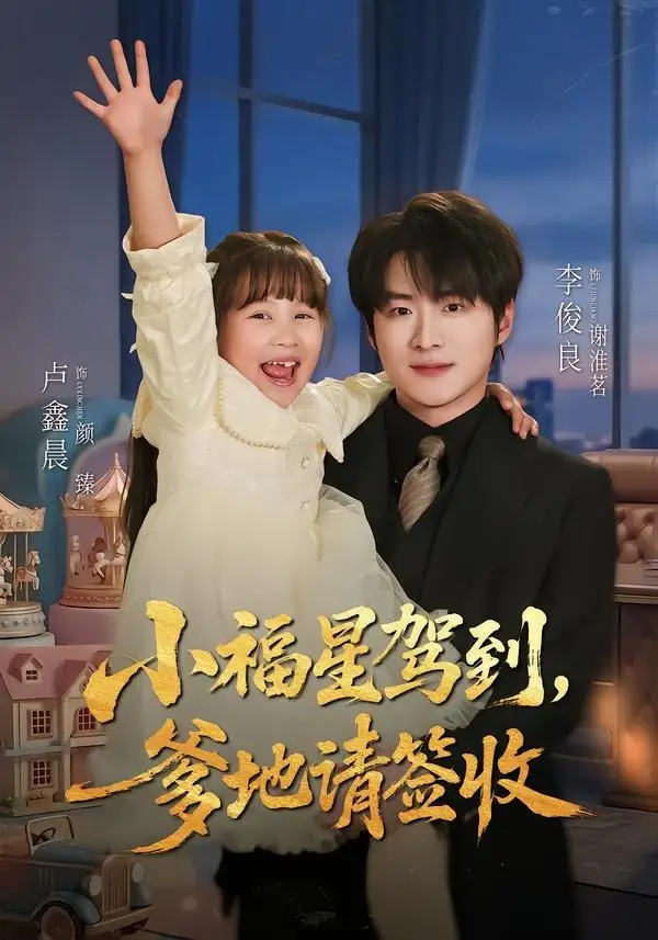 短剧《小福星驾到:爹地请签收(56集)卢鑫晨&李俊良》海报