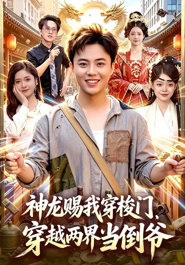 短剧《神龙赐我穿梭门，穿越两界当倒爷（98集）萧禾＆天养＆大东＆金尚好》海报