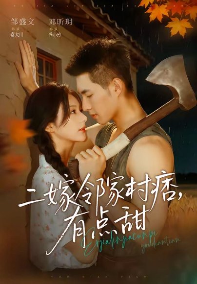 短剧《二嫁邻家村痞,有点甜(71集)邹盛文&邓昕玥》海报