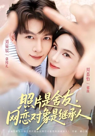 短剧《照片是舍友,网恋对象是继承人(84集)刘晏辰&周嘉怡》海报