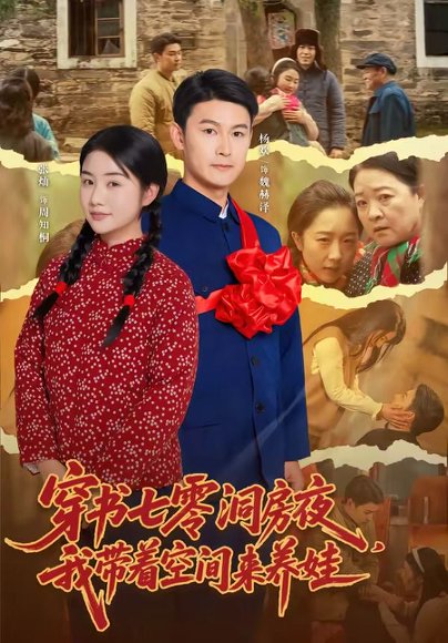 短剧《穿书七零洞房夜,我带着空间来养娃(89集)杨欢&张灿》海报